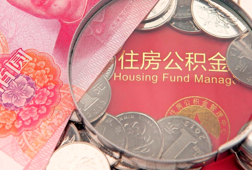 桐城本地人住房公积金怎么取（本地人公积金提取条件）